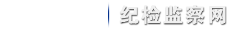 纪检监察网